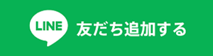 LINEお友達追加