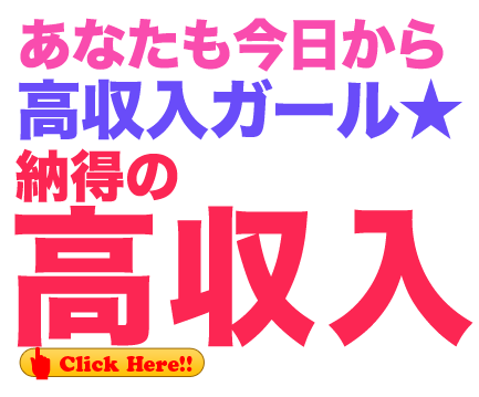 あなたも今日から高収入ガール