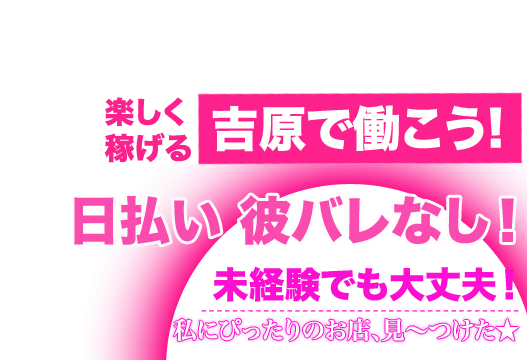 未経験でも大丈夫！私にぴったりのお店、見〜つけた★