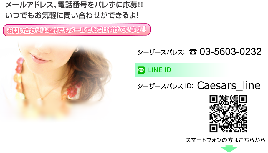 メールアドレス、電話番号をバレずに応募!!いつでもお気軽に問い合わせができるよ！ID:santafe-grで検索してね[LINE ID:　santafe-gr] お問い合わせは電話でもメールでも受け付けています[0120-972-362]メールでの応募はコチラからどうぞ→PC[recruit@santafe-group.com]