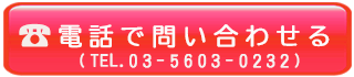 電話で問い合わせる