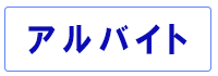 アルバイト可