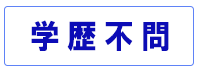 学歴不問