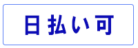 日払い可