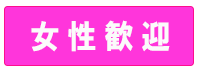 女性歓迎