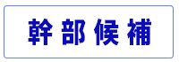 幹部候補