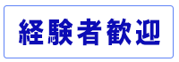 経験者歓迎