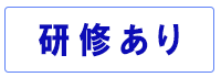 研修あり