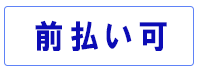 前払い可