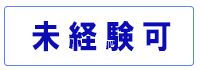 未経験可