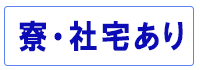 寮・社宅あり