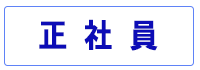 正社員