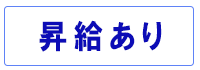 昇給あり