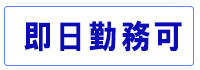 即日勤務可