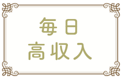 毎日高収入
