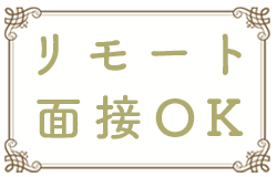 リモート面接OK