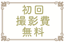 初回撮影費無料