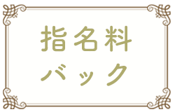 指名料バックアリ