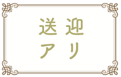 送迎あり