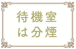 待機室は分煙